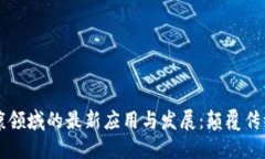 区块链在健康领域的最新应用与发展：颠覆传统
