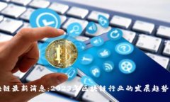 加密谷区块链最新消息：2023年区块链行业的发展