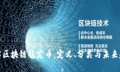详解区块链稳定币：定义、分类与未来趋势