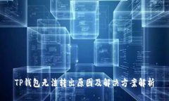 TP钱包无法转出原因及解决