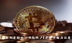 如何删除创建好的TP钱包账
