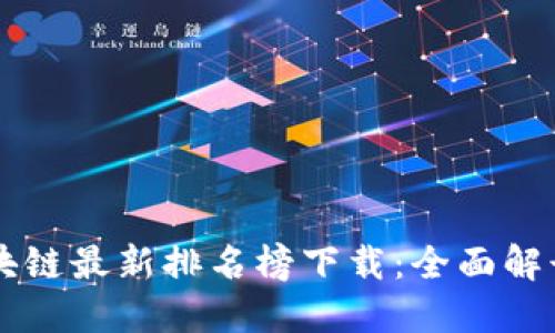 蚂蚁区块链最新排名榜下载：全面解读与应用