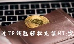 如何通过TP钱包轻松充值