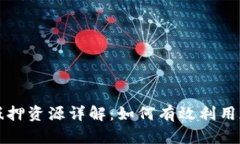 TP钱包抵押资源详解：如何