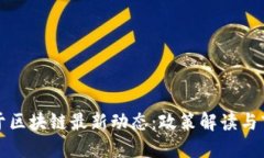 中央关于区块链最新动态：政策解读与市场影响