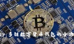 BitKeep：多链数字货币钱包
