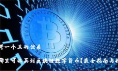 思考一个且的优质在哪里可以买到区块链数字货