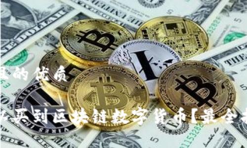 思考一个且的优质

在哪里可以买到区块链数字货币？最全指南与推荐
