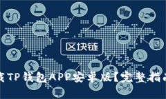 如何安全下载TP钱包APP安卓