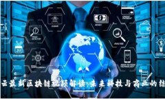 马云最新区块链视频解读：未来科技与商业的结