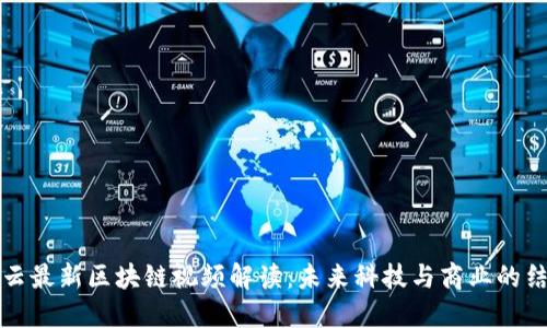 马云最新区块链视频解读：未来科技与商业的结合