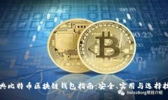 瑞典比特币区块链钱包指南：安全、实用与选择