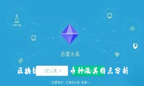 区块链中的主要币种及其特点分析