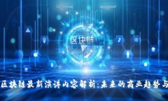 马云区块链最新演讲内容解析：未来的商业趋势