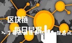 : 深入了解区块链如何安全储存比特币