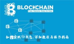 如何实现TP钱包：详细教程