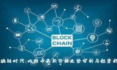 区块链时代：比特币最新价格走势分析与投资指