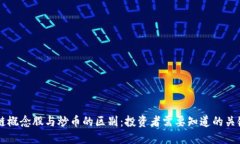 区块链概念股与炒币的区别：投资者需要知道的