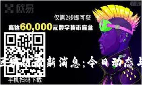浙大网安区块链最新消息：今日动态与发展趋势