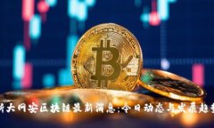 浙大网安区块链最新消息：今日动态与发展趋势