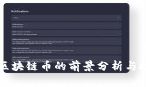 新能源区块链币的前景分析与投资指导