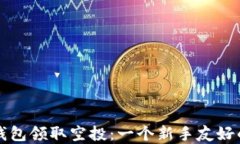 如何在TP钱包领取空投：一