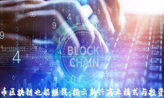 不发币区块链也能赚钱：揭示新兴商业模式与投