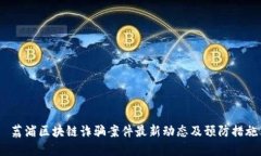  荔浦区块链诈骗案件最新动态及预防措施