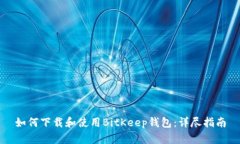 如何下载和使用BitKeep钱包