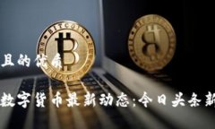 思考一个且的优质区块链与数字货币最新动态：