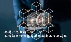 思考一个且的  如何解决