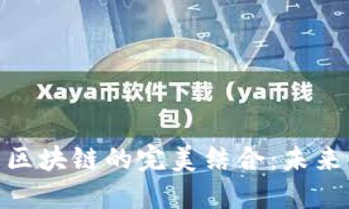 数字货币与区块链的完美结合：未来金融的革命