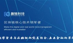 数字货币与区块链的完美结合：未来金融的革命