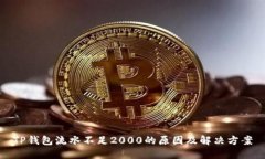TP钱包流水不足2000的原因