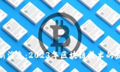 泉州区块链最新消息：2023年区块链技术的发展与