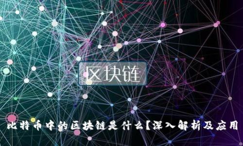 比特币中的区块链是什么？深入解析及应用