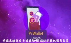 举报区块链发币有奖励吗？揭秘举报机制与收益