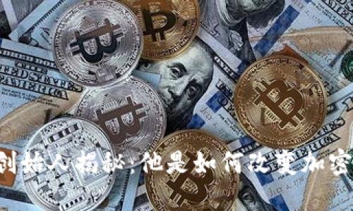 区块链狗币创始人揭秘：他是如何改变加密货币世界的？