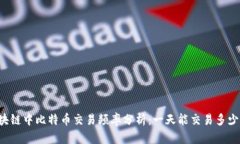 区块链中比特币交易频率分析：一天能交易多少