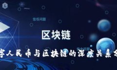 数字人民币与区块链的深度关系分析