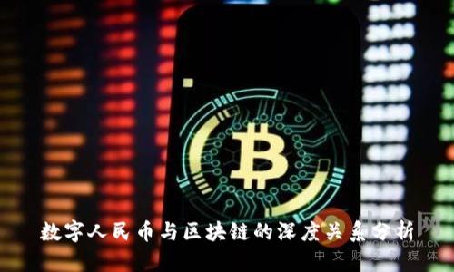 数字人民币与区块链的深度关系分析