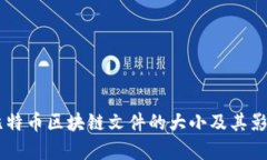目前比特币区块链文件的大小及其影响因素