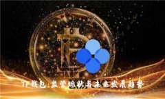 TP钱包：监管现状与未来发