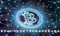 最新版TP钱包官方下载的安