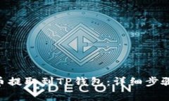 如何将FEG币提取到TP钱包：