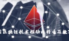 华为如何利用区块链技术推动比特币及数字货币