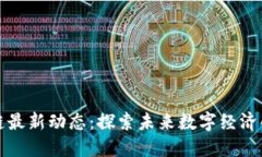 静海区块链最新动态：探索未来数字经济的无限