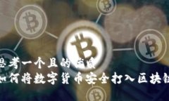 思考一个且的优质  如何将数字货币安全打入区块