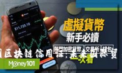 优质  人民币跨国区块链信用证：未来国际贸易的