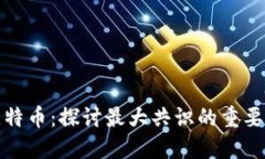区块链与比特币：探讨最大共识的重要性及其影